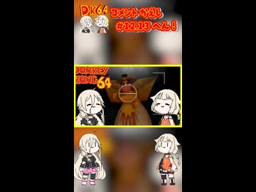 #12 & #13のコメント返しのコーナー！【ドンキーコング64 × IA&OИE】