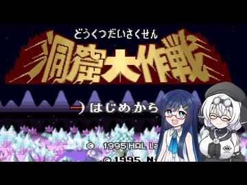 【星のカービィSDX】双葉湊音たちと洞窟大作戦 #01【Cevio AI実況プレイ】
