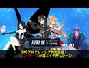 SAOプログレッシブ特別企画！　（レ）ッキーズが選ぶイチ押しシーン【川原礫チャンネル#070】