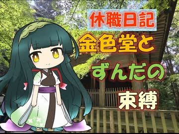 【パワポ紙芝居】金色堂とずんだの束縛【休職日記】