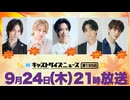 9月24日放送『キャストサイズニュース』第195回　ゲスト：崎元リストさん・安部瞬さん・中山咲月さん・三橋優樹さん・栗原航大さん