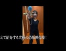 心霊闇動画118 予告編