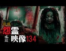 投稿怨霊映像134盛篇