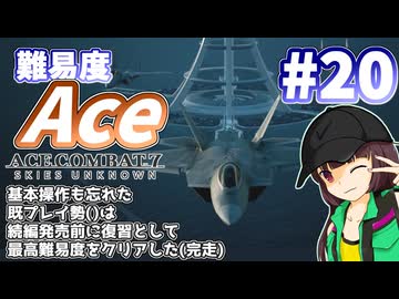 【エースコンバット7】続編が発売されるので7を復習する #20(完)【きりたん】