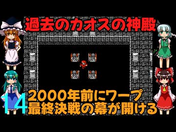 ゆっくりによるレトロゲーム実況FC版FFⅠpart14【ゆっくり実況】第十四話　過去のカオスの神殿