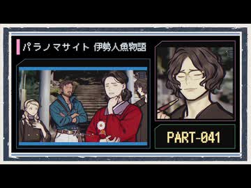 ◆パラノマサイト FILE38 伊勢人魚物語　実況プレイ◆part41