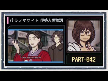 ◆パラノマサイト FILE38 伊勢人魚物語　実況プレイ◆part42