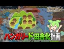 【EU5】ハンガリーの全ロケーションを田園にするのだ！【ずんだもん】