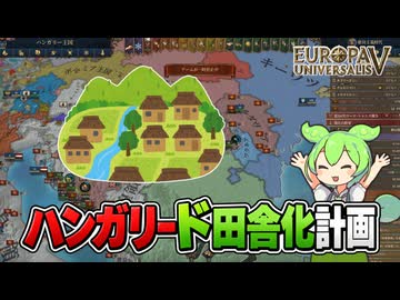 【EU5】ハンガリーの全ロケーションを田園にするのだ！【ずんだもん】