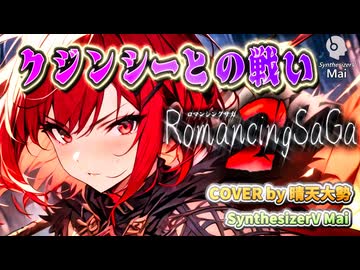 【SynthesizerV Mai】クジンシーとの戦い （ロマサガ２） | cover by 晴天大勢 |