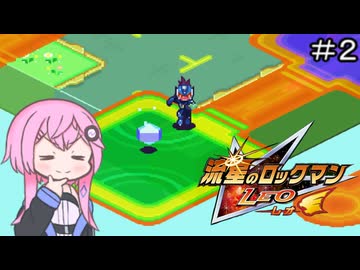 【CeVIO実況】フィーちゃん的流星のロックマン＃２【ボイスロイド実況】