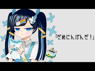 だめにんげんだ！【ふたばこみなとカバー】
