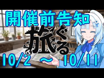 【旅行ぐるめ投稿祭】略して旅ぐる！！！投稿祭開催直前告知動画です！！！！！！【ソフトウェアトーク企画告知】