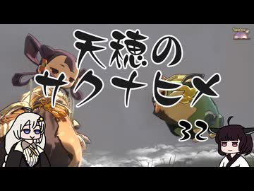 #32 天穂のサクナヒメ【VOICEROID実況】