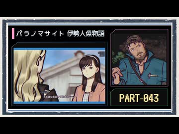 ◆パラノマサイト FILE38 伊勢人魚物語　実況プレイ◆part43