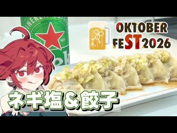 冷凍餃子にネギ塩かけまくってビール飲むぞ！【STオクトーバーフェスト2026】【重音テトが作る】