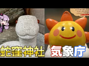 金運も知識も得たいんだよォーーッ　蛇窪神社と気象庁に行ってきた【VOICEROID旅行】