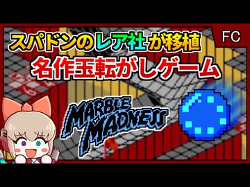レア社が移植担当をした海外で大人気の玉転がしゲーム！【マーブルマッドネス／ファミコン NES】【レトロゲームゆっくり実況解説】