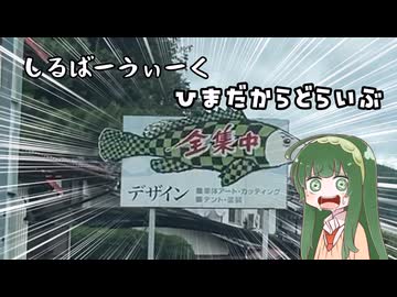 東北ずん子の冒険譚【津山ドライブ】