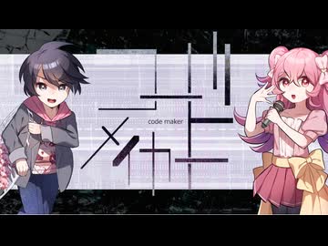 【新クトゥルフ神話TRPG】コード・メイカー　第五話【実卓リプレイ】