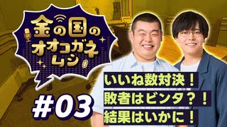 【ラジオ】金の国のオオコガネムシ#03 ～ いいね数対決！ 敗者はビンタ？！ 結果はいかに！ ～