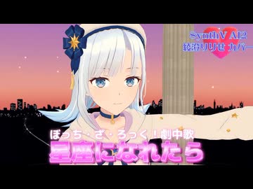 【結束バンド】星座になれたら【SynthV AI2 彩澄りりせ カバー】