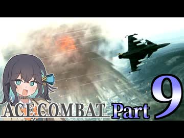 【エースコンバット アサルト・ホライゾン】モカれる翼の断末魔【９】