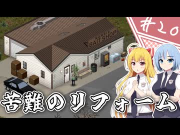 【Project Zomboid】近接武器が使えないガチムチ警官の終末調査簿/ 第２０話【ゆっくり実況プレイ】