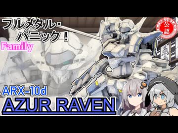 【フルメタル・パニック！Family】カドプラ 1/48 アズール・レイヴンを無加工で作ってみた！【プラモデル】