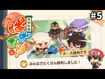 パズルで乱舞！『刀剣乱舞ぱずぎり』実況プレイ ＃5