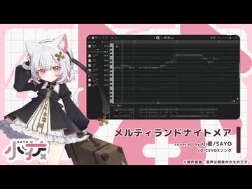 メルティランドナイトメア covered by 小夜/SAYO