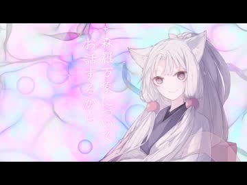森羅万象について語ろう / くまりお feat. 東北イタコ