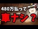 残クレアルファードの末路が中々エグい
