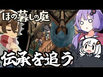 のどかな田舎で、奇跡の力を求めて伝承を追う「ほの暮しの庭」＃１９