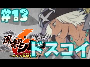【風来のシレン6】とぐろ島探検録【ゆっくり実況】13