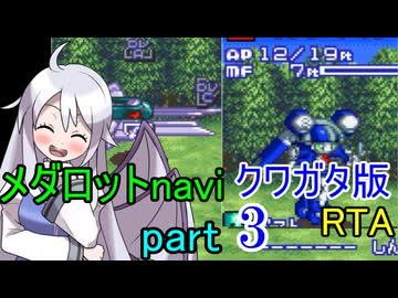 メダロットnavi クワガタ版RTA【5:53:38】part3