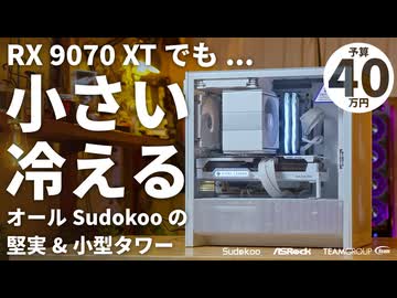【日本上陸】冷却に新顔！？SUDOKOO SK700/MACHファンで組む、小型でもバッチリ冷えて静かなRX 9070 XT搭載のゲーミングPC【R7 7800X3D】