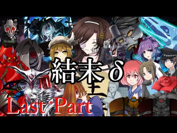 結末δ Last Part【テトラ寿司会シノビガミ】