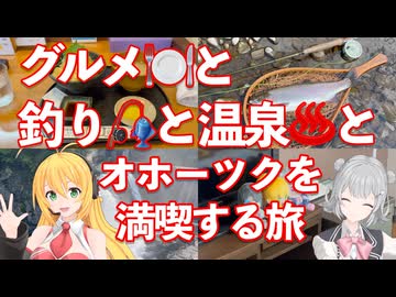 押すぜスタンプ！大人の夏休み2026北海道旅 その2. オホーツク満喫編【 #弦巻マキ #小春六花 実況】 #フライフィッシング