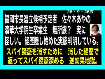 26・9・26夜　佐々木あやの⭕️国スパイなのか？まあ　どうでも良い。⭕️国が泣く鳴れば良いだけだ。