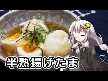 釣れなくても料理！半熟揚げ出したまご！【VOICEROIDキッチン】