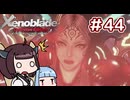 #44【ゼノブレイドDE】ゴッドスレイヤーきりたん【VOICEROID実況】