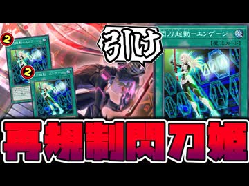 【遊戯王】 また規制された閃刀姫の代表カード 『閃刀起動－エンゲージ』 【ゆっくり解説】