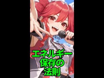 エネルギー保存の法則【重音テト】short
