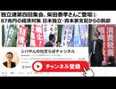 独立連第四回集会、柴田泰孝さんご登壇① 87兆円の経済対策 日本独立・資本家支配からの脱却。働けど働けど我が暮らし楽にならず。構造的な搾取社会。中小企業を破壊し大企業に利益移転、外国株主に配当