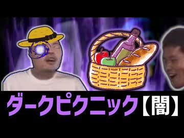 たのしいダークピクニック【闇】