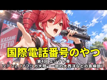 【国際電話番号のやつ】第4回新章突入エジプト等【重音テト】