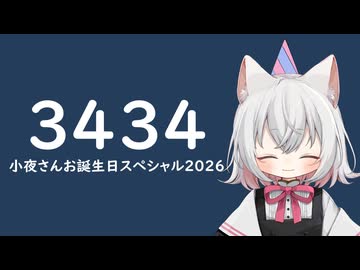 【小夜誕生祭2026】【3434】小夜さんお誕生日スペシャル2026