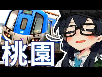 【桃園空港】花隈千冬 帰路につく！！(前)
