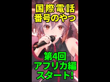 【国際電話番号のやつ】第4回新章突入エジプト等【重音テト】short